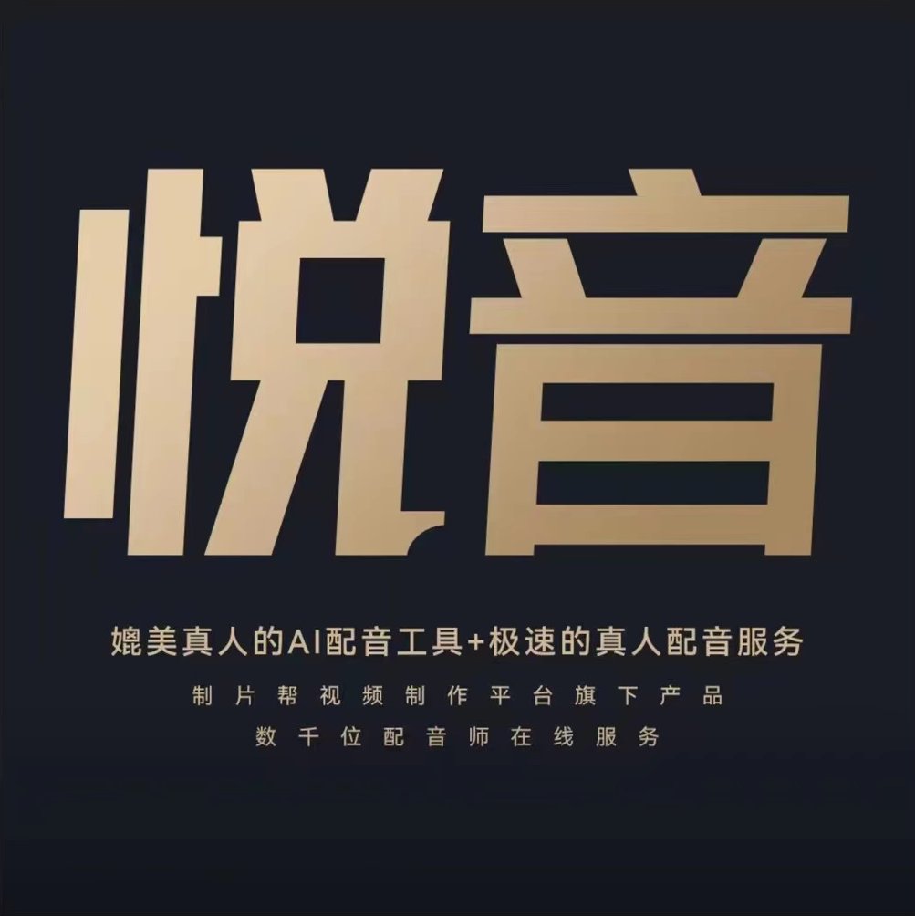 悦音|制片帮
